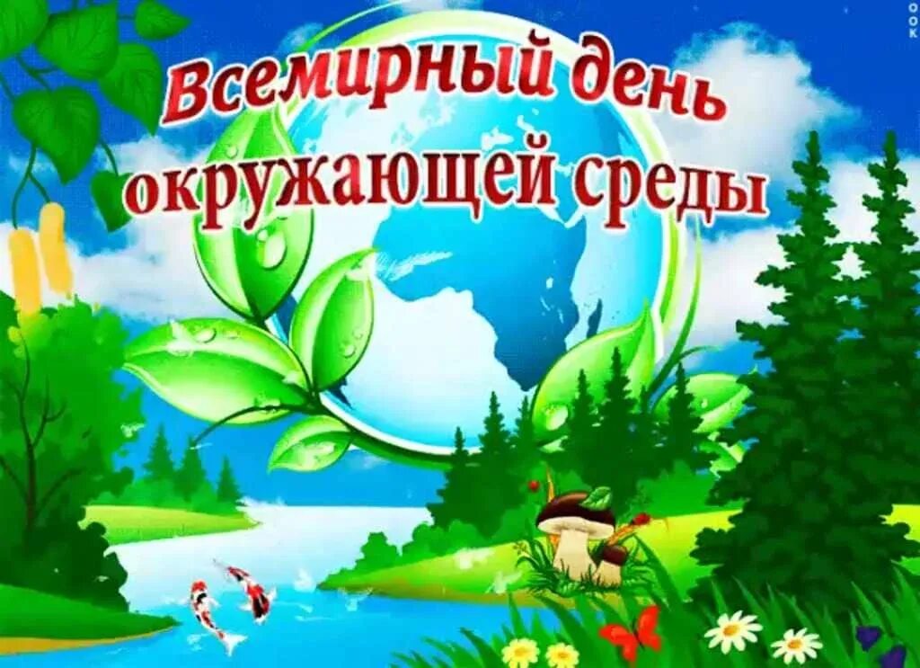 Какой праздник отмечается 5 июня. Всемирный день окружающей среды. всемирный день охраны окружающей среды. 5 июня всемирный день окружающей среды. день эколога и всемирный день охраны окружающей среды.