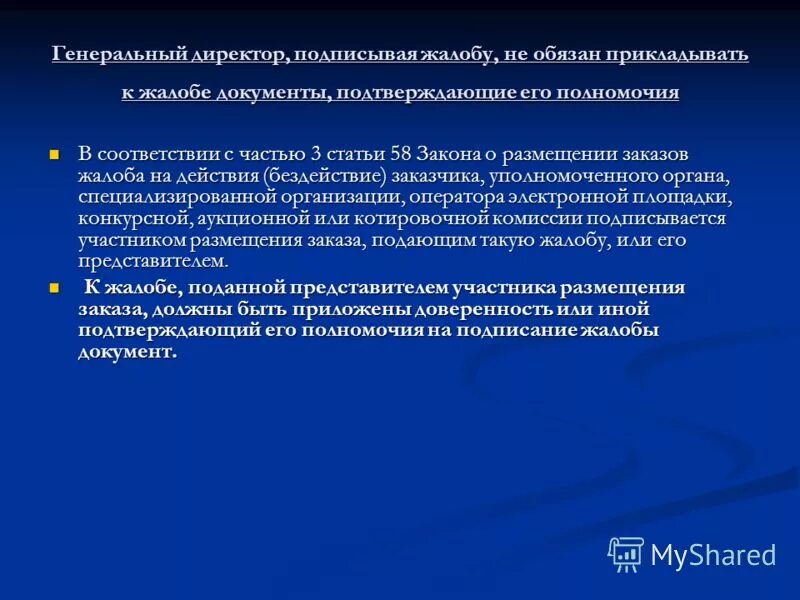 Заказчика уполномоченного органа уполномоченного учреждения специализированной