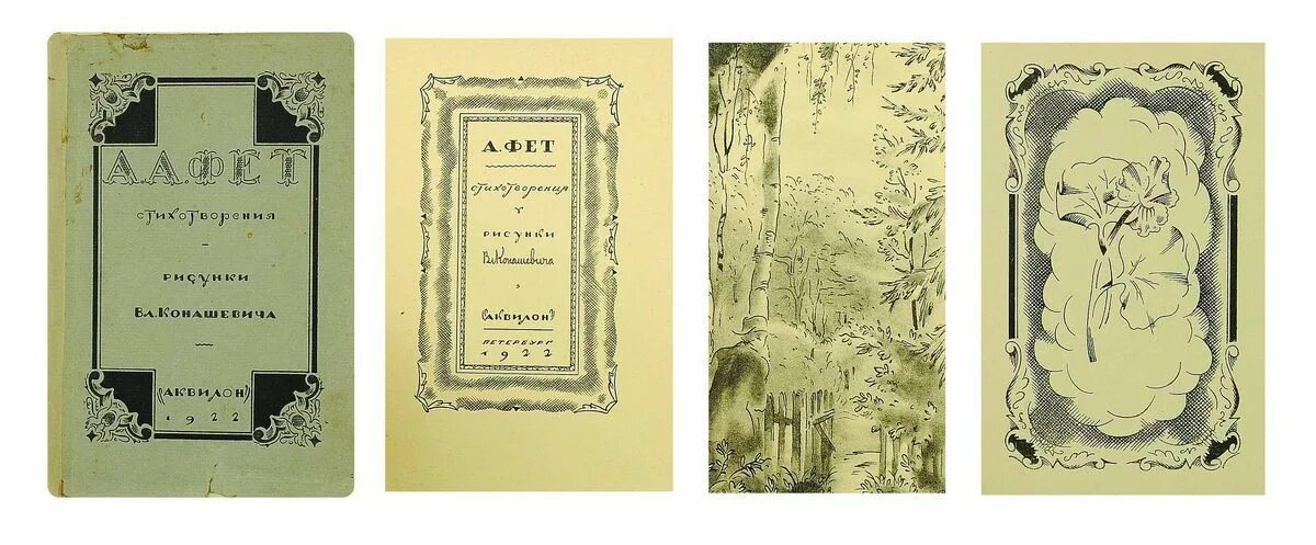 Как называется первый сборник фета. Лирический пантеон фета обложка. лирический пантеон 1840. лирический пантеон фета обложка 1840.