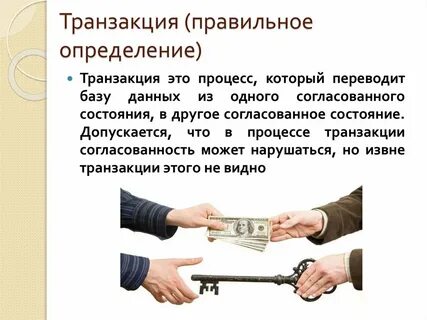 Я обеспечиваю транзакции напрямую