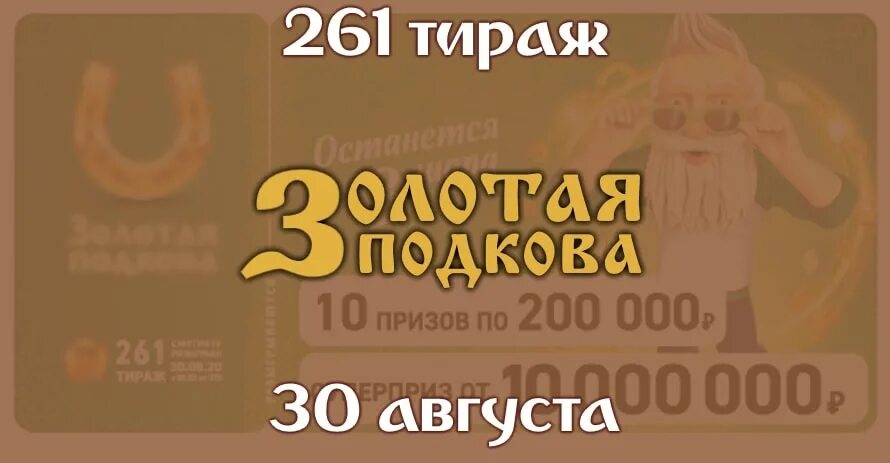 билет лотереи золотая подкова. золотая подкова лотерея. номер золотой подковы. лотерейный билет столотт. столото золотая подкова тираж.