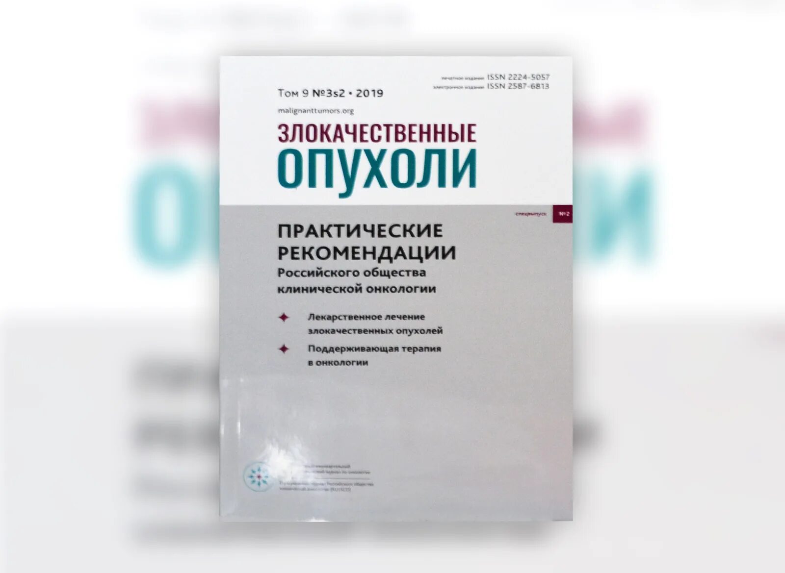 Клинические рекомендации 2024 год. Russco клинические рекомендации. Книги по онкологии. Клинические рекомендации онкология. Злокачественные опухоли практические рекомендации.