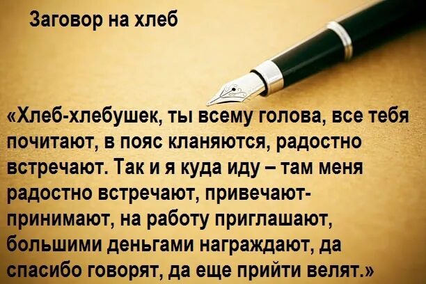 Заговор на хлеб. Заговор на хлеб и деньги. заговор на работу. заговор на продажу квартиры на хлеб.