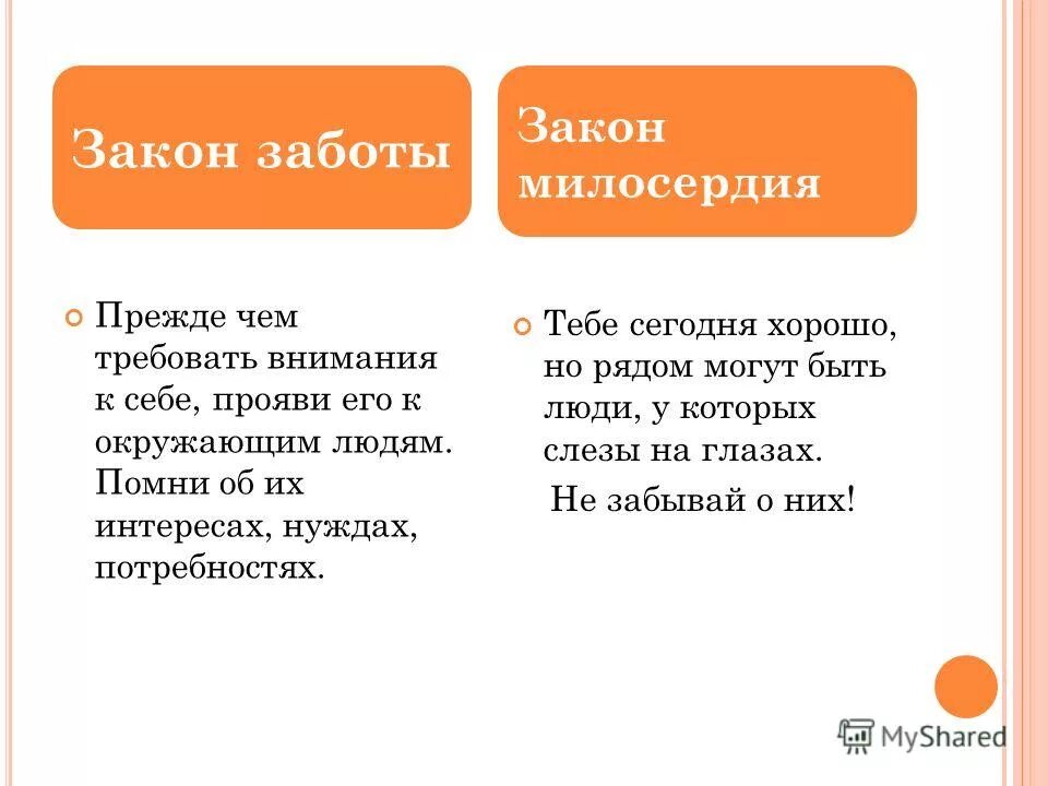 Законы заботы. Законы заботы. Закон добра. Закон заботы картинка. Законы чести и совести.
