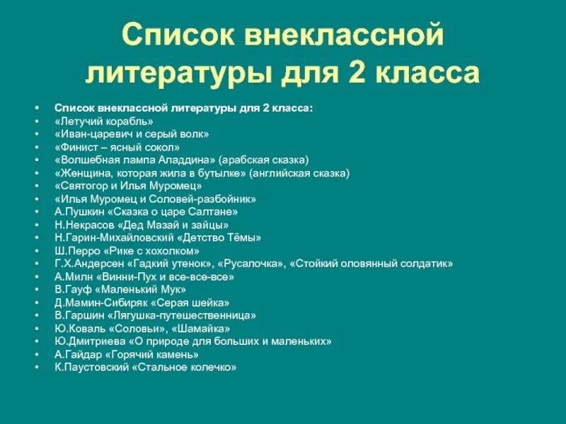 Книги для чтения 2 класс Внеклассное чтение список школа России. Список литературы для внеклассного чтения 2 класс школа России. Список внеклассного чтения после 2 класса школа России. Книги для чтения 2 класс Внеклассное чтение список.