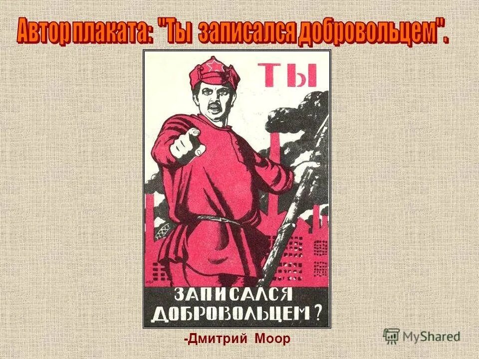 В какую лучше пойти добровольцем. Ты записался добровольцем плакат автор.