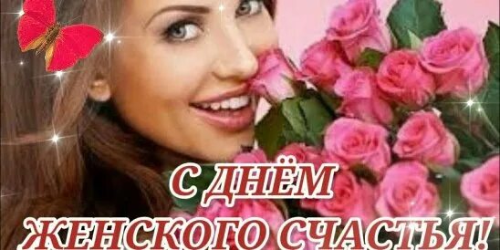 С днём женского счастья открытки красивые с пожеланиями. Международный день женского счастья 21 февраля. День женского счастья. Поздравления с днём женского счастья. День женского счастья.