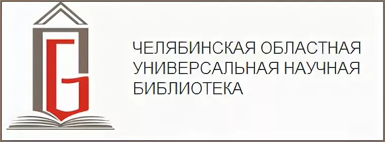 Челябинская областная универсальная научная библиотека (ЧОУНБ). Челябинская областная научная библиотека эмблема. ЧОУНБ логотип. Логотип Челябинской библиотеки.