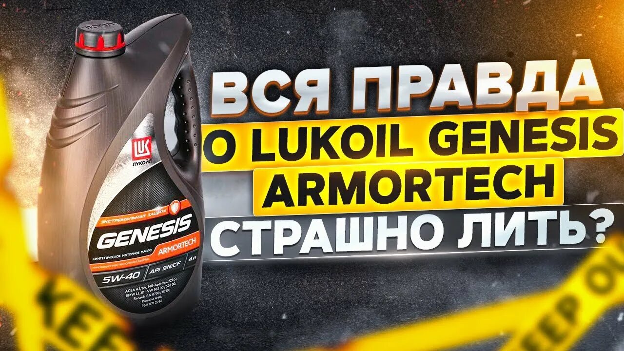 Лукойл генезис форум. Лукойл генезис универсал 5.30. lukoil genesis armortech fd 5w-30. lukoil genesis. genesis armortech линейка.