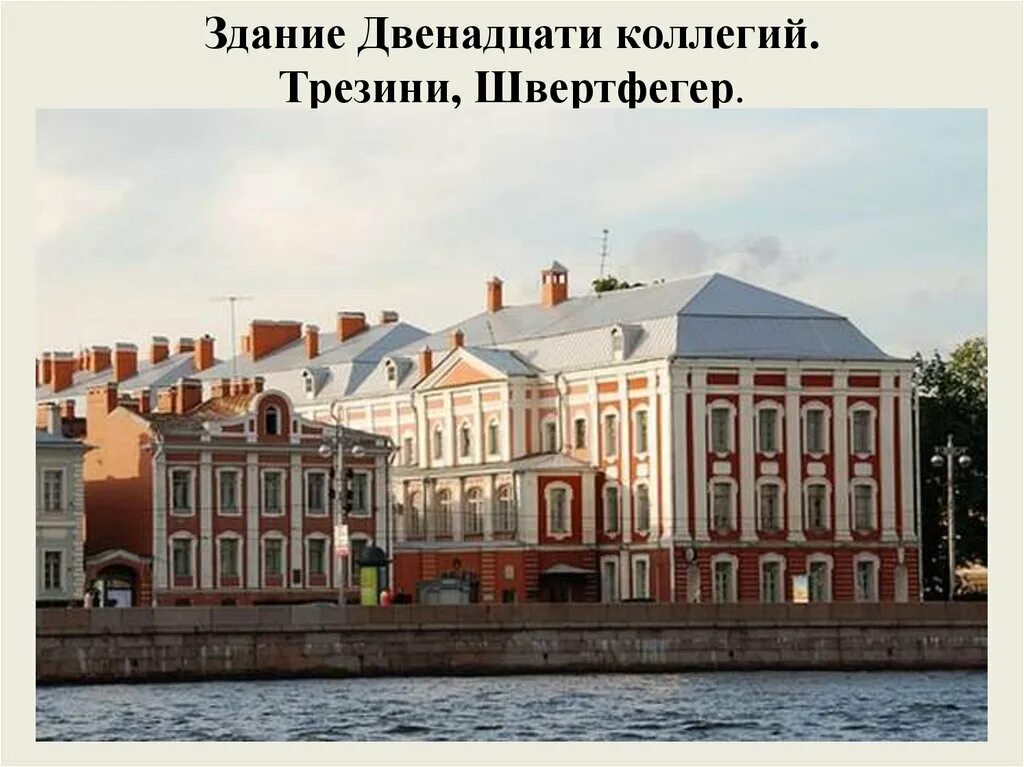 Д 12 в россии. Здание 12 коллегий в Санкт-Петербурге Архитектор. Доменико Трезини здание 12 коллегий. Здание 12 коллегий в СПБ - Трезини. 100. Доменико Трезини. Здание двенадцати коллегий в Петербурге.