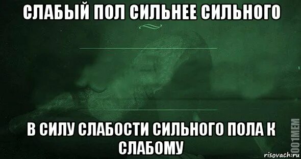 Слабый пол сильнее сильного. Слабый пол сильнее сильного в силу. Слабый пол сильнее сильного в силу слабости сильного. Сила слабого пола в слабости сильного. Слабый до слабого пола