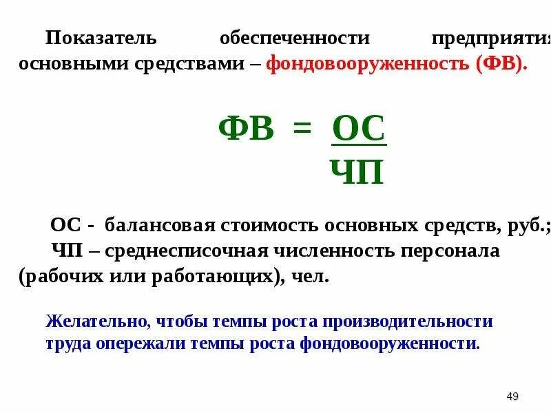 Фондовооруженность тыс руб. Определение основных средств. Темп роста основных фондов. Показателей обеспеченности основных средств. Балансовая стоимость основных фондов.