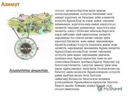 Азимут деген не