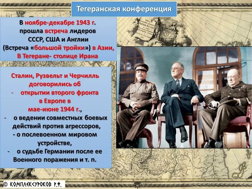 Урок ссср и союзники. Ялтинская конференция 1943. 28 Ноября 1 декабря 1943 Тегеранская конференция. Тегеранская конференция 1943 Рузвельт. Тегеранская конференция второй мировой войны таблица.