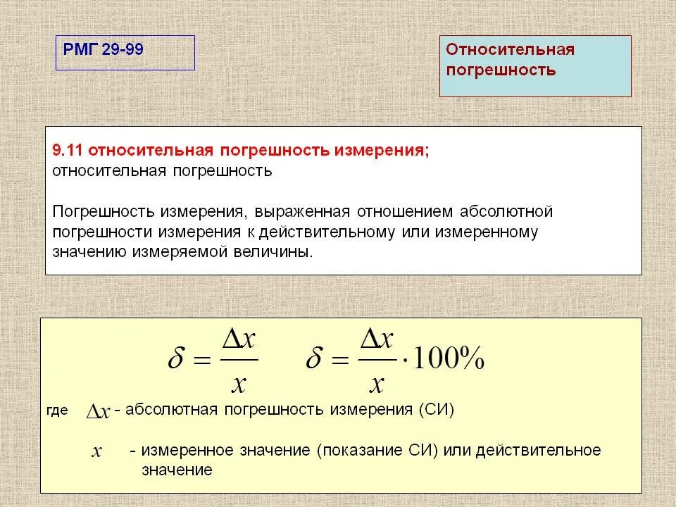 Абсолютно рассчитывать. Как рассчитать относительную ошибку измерения. Относительная погрешность формула. Погрешность средств измерений формула. Формула абсолютной погрешности измерения прибора.