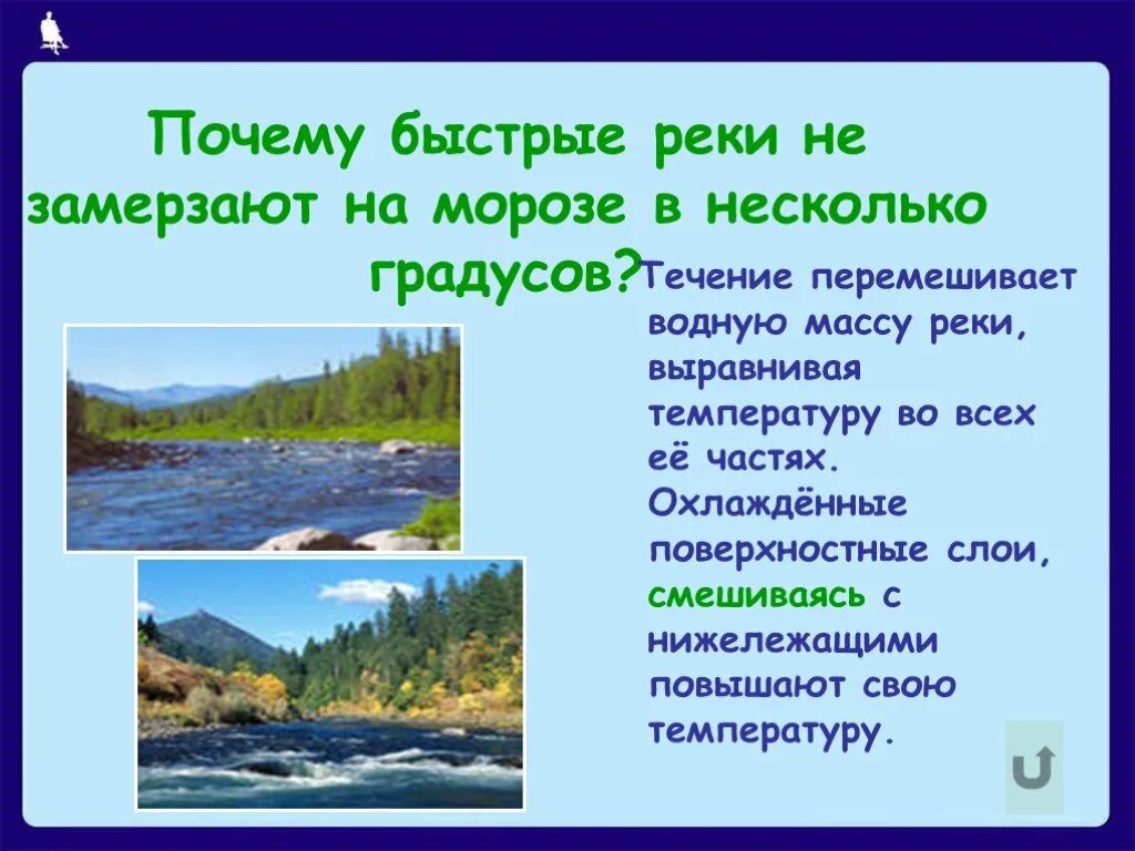 Почему текут реки физика. Почему речка не замерзает. почему река не замерзает. почему быстрые реки не замерзают на морозе в несколько градусов. почему вода в реках не замерзает.
