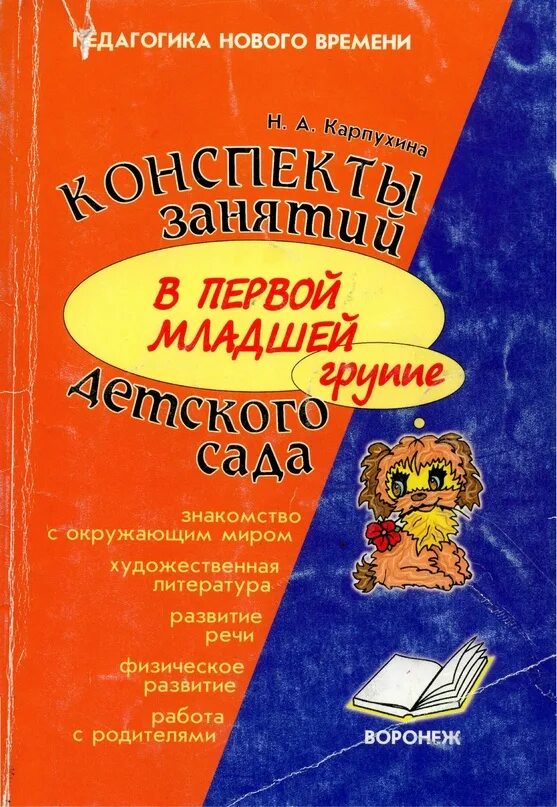 Чтение мл группа. Карпухина конспекты занятий в первой младшей. Карпухина н а конспекты занятий в 1 младшей группе детского сада книга. Н.А.Карпухина конспекты занятий в первой младшей группе детского. Конспекты занятий в детском саду Карпухина.