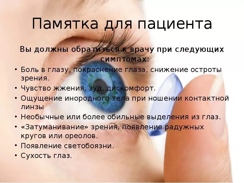 Ощущения вызывает неприятных ощущений. Ощущение инородного тела в глазу. Памятка линзы. Линзы для зрения памятка. Памятка для глаз.