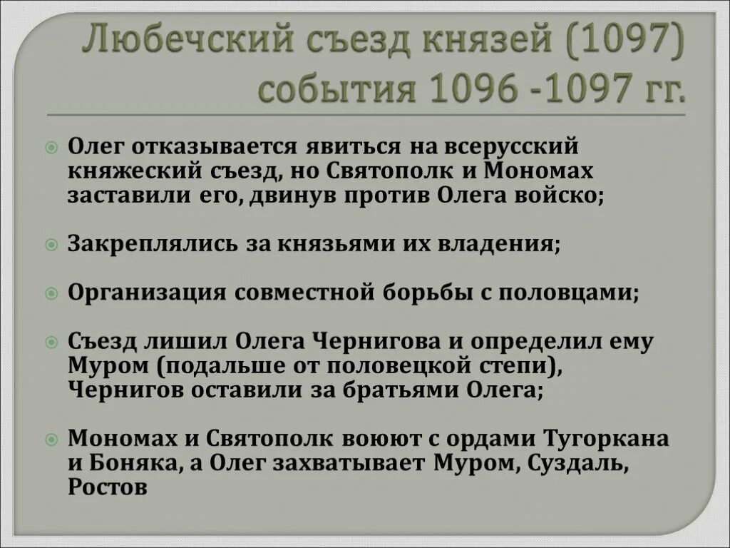 Что произошло в 1097. 1097г. – Съезд князей в Любече. 1097 Любечский съезд. Любесктй съезды князей. Съезд русских князей в Любече (год):.