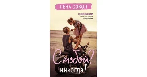 Сокол отравлена тобой читать