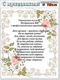 День архива поздравление официальное