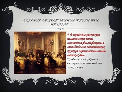 Общественная жизнь в 1830 1850 гг