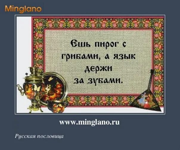 Пословица ешь пирог с грибами