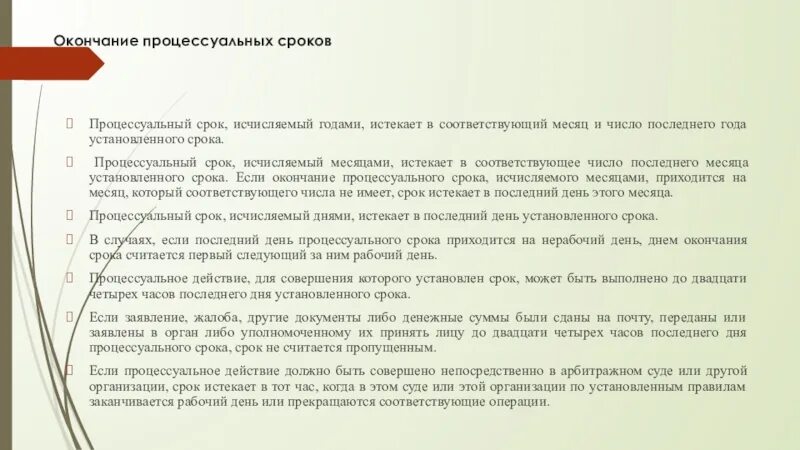 Окончание процессуального срока. Процессуальные сроки окончание процессуальных сроков. Окончание срока КАС. Процессуальные сроки исчисляемые часами. Срок сборки истекает