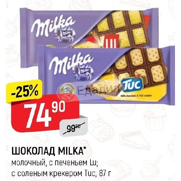 Верный шоколад. Шоколадка Милка по акции. Milka шоколад молочный соленый крекер. Милка молочный шоколад Едадил. Верный шоколад Милка.