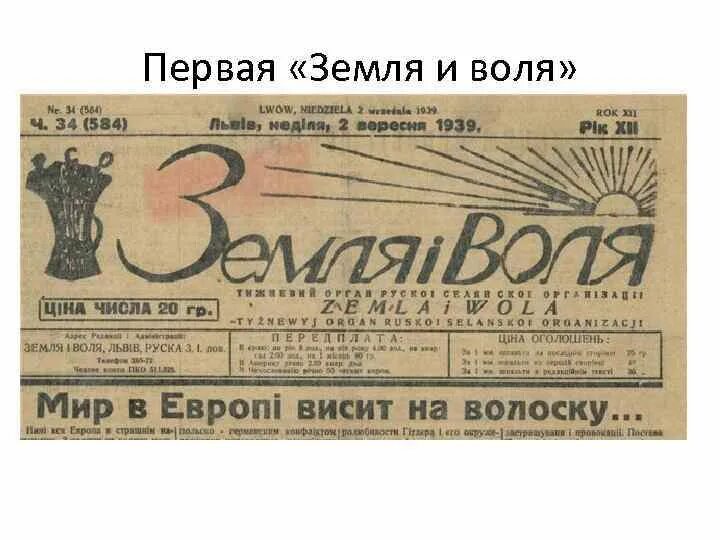 Земля и Воля 1861 и 1876. Газета земля и Воля 1878. Газета земля и Воля 1917. Состав земля и Воля 1876.