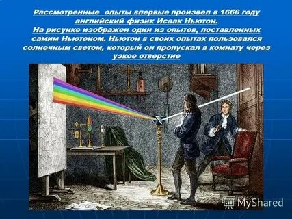 Эксперимент ньютона