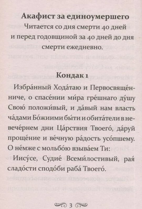 Акафист о единоумершем текст. Акафист за единоумершего. Молитва акафист за единоумершего. Акафист за единоумершего до 40 дней. Молитва за усопшего до 40 дней акафист.