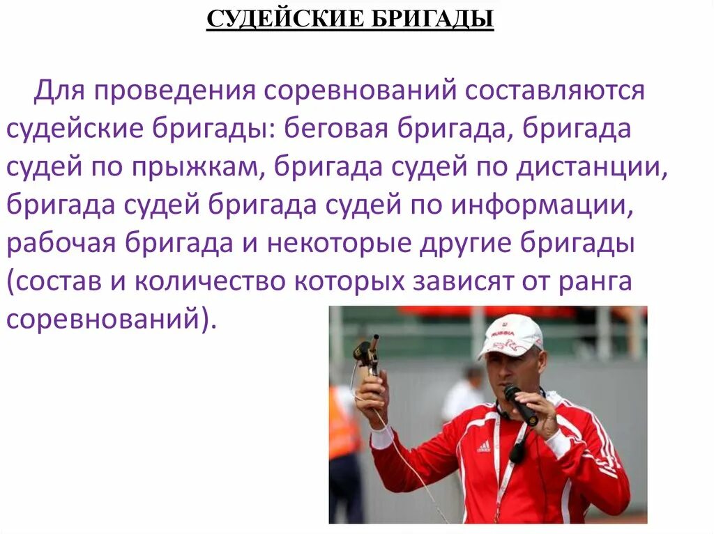 Сколько попыток дается каждому участнику соревнований. Состав судейской бригады. Обязанности судей в легкой атлетике. Судейские бригады в легкой атлетике. Презентация судьи в легкой атлетике.