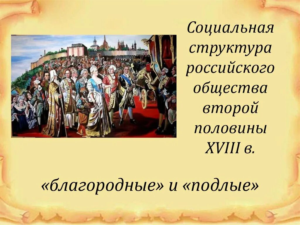 Благородные и подлые сословия. Структура российского общества во второй половине 18 века. Социальная структура российского общества второй половины XVIII В.. Социальная структура общества в 18 веке. Социальная структура российского общества второй половины XVIII века..