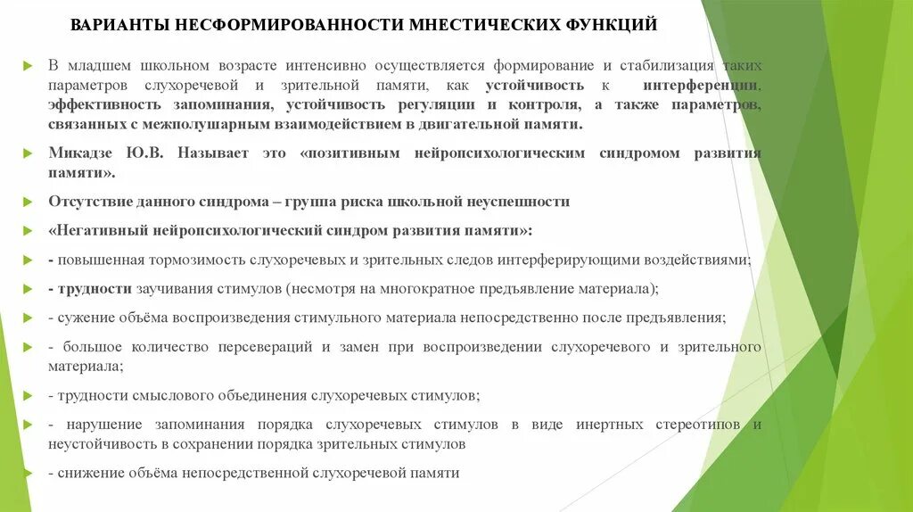 Снижение мнестических функций. Несформированность мнестических функций. функциональная несформированность лобных отделов мозга у детей. патология мнестических функций. интеллектуально-мнестические нарушения.