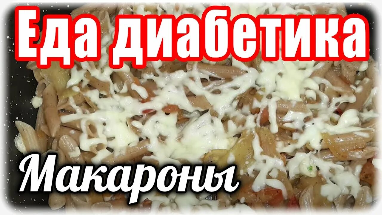 Макароны диабетикам 2. Канал Натальи Мусиной еда для диабетиков.