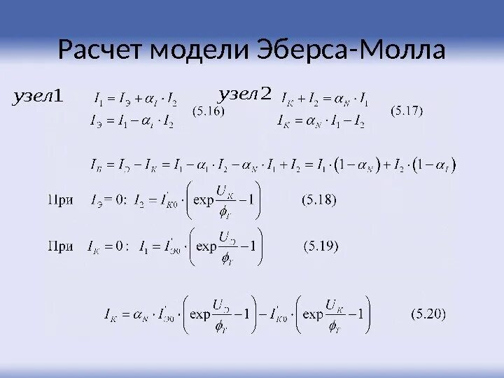 эквивалентная схема транзистора эберса-молла. эберс молл. модель эберса молла биполярного транзистора. эквивалентная схема эберса молла. эквивалентная схема эберса молла.