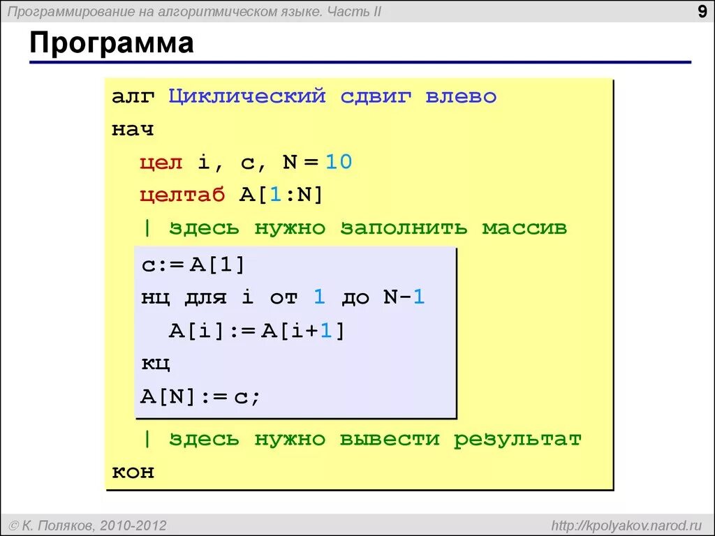 Сдвинуть элементы массива вправо. Циклический сдвиг элементов массива. Циклический сдвиг массива вправо. Циклический сдвиг массива c++. Циклический сдвиг элементов массива вправо на 1.