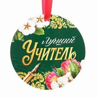 Медаль учителю
