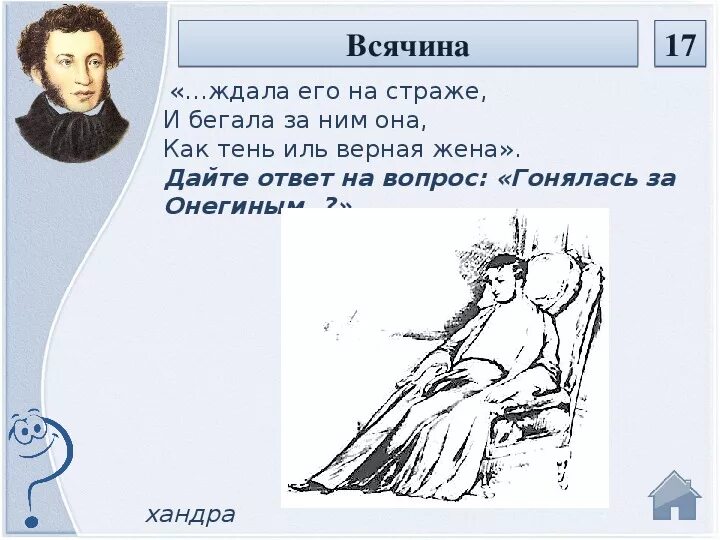 В какую игру играл онегин. В какую игру играл онегин