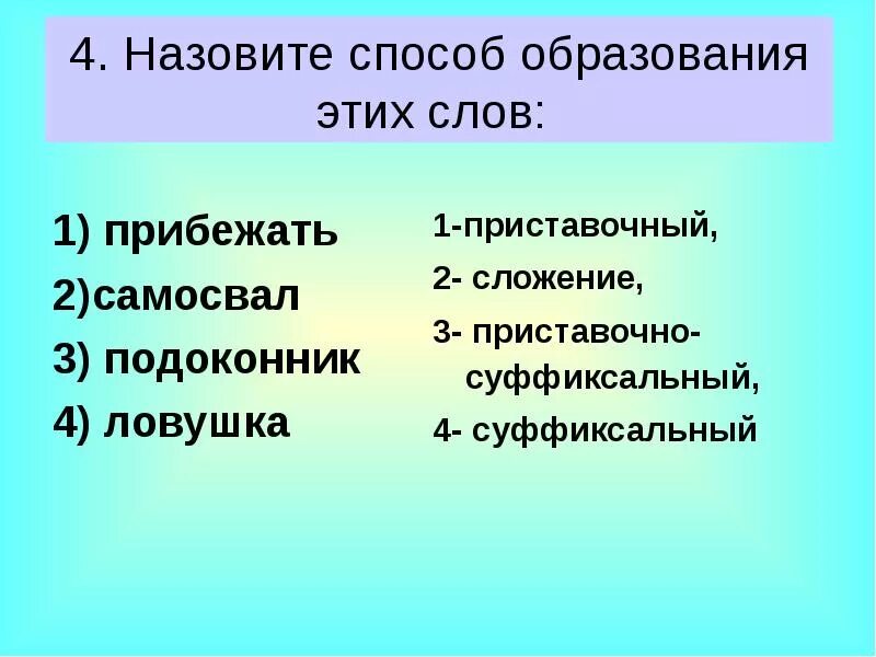От каких слов образовано слово землекоп. Каким способом образовано слово прибегать. прибежать способ образования слова. прибежать от какого слова образовано. от какого слова образовано слово прибежать.