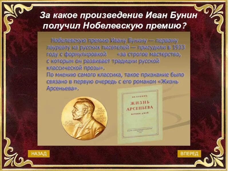 За какое произведение получил нобелевскую премию. Бунин жизнь Арсеньева Нобелевская премия. Бунин Нобель.