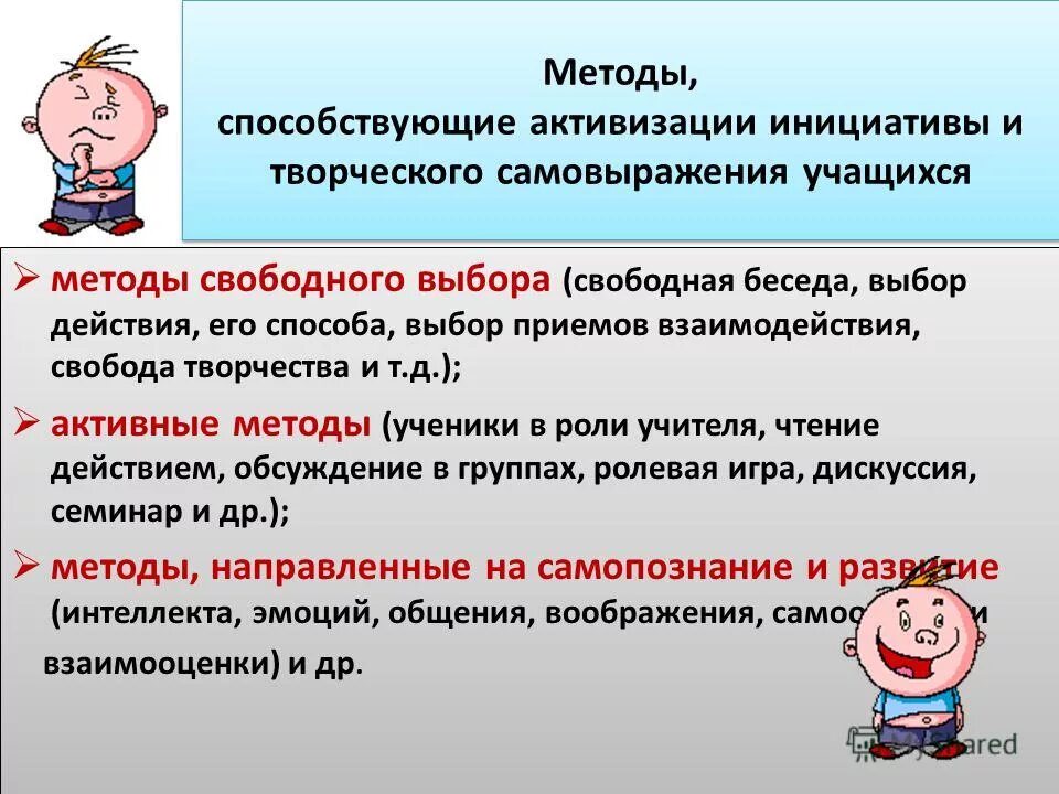 Подход свободного выбора. Человечек делает выбор. Разработка решений. Проблемы воли. Методы и приемы способствующие активизации обучающихся.