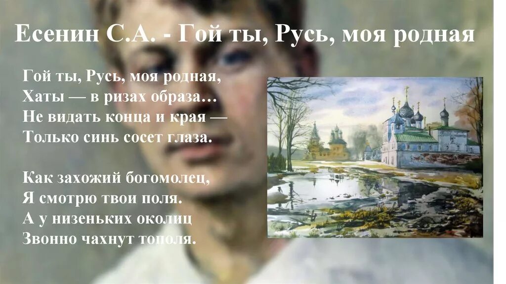 Есенин хаты в ризах образа. Гой ты Русь моя родная Есенин.