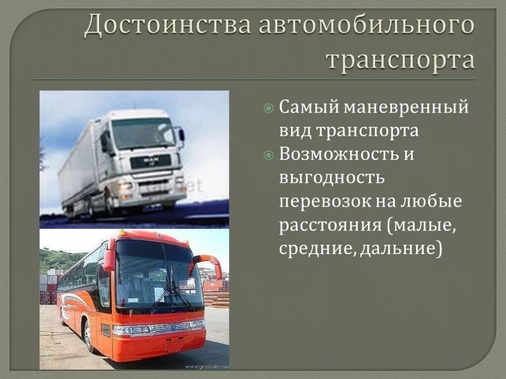 Автомобильный транспорт презентация. Преимущества автомобильного транспорта. Автотранспорт для презентации. Автомобильный транспорт это вид транспорта. Основные виды перевозки