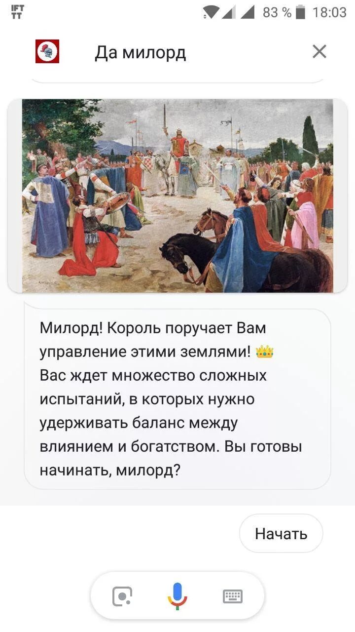 Да Милорд. Да Милорд игра. Новое задание Милорд.