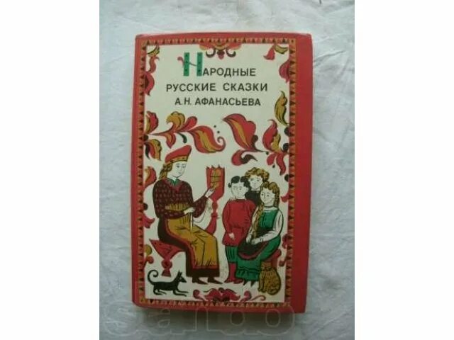 Афанасьев "народные русские сказки" 1958 книга. Русские народные сказки Афанасьева. Сказки Афанасьева книга.