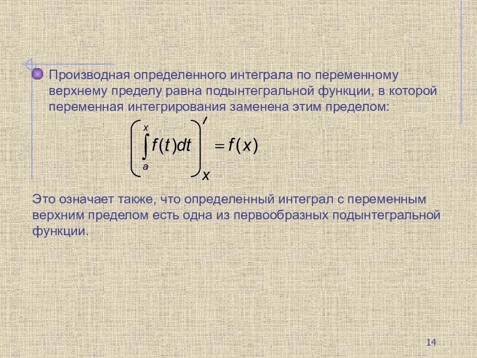 Производная определенного интеграла по переменному верхнему пределу. Производная определённого интеграла по переменному верхнему пределу. Производная от определенного интеграла по верхнему пределу. Найти производную определенного интеграла от функции. Интеграл с переменными пределами