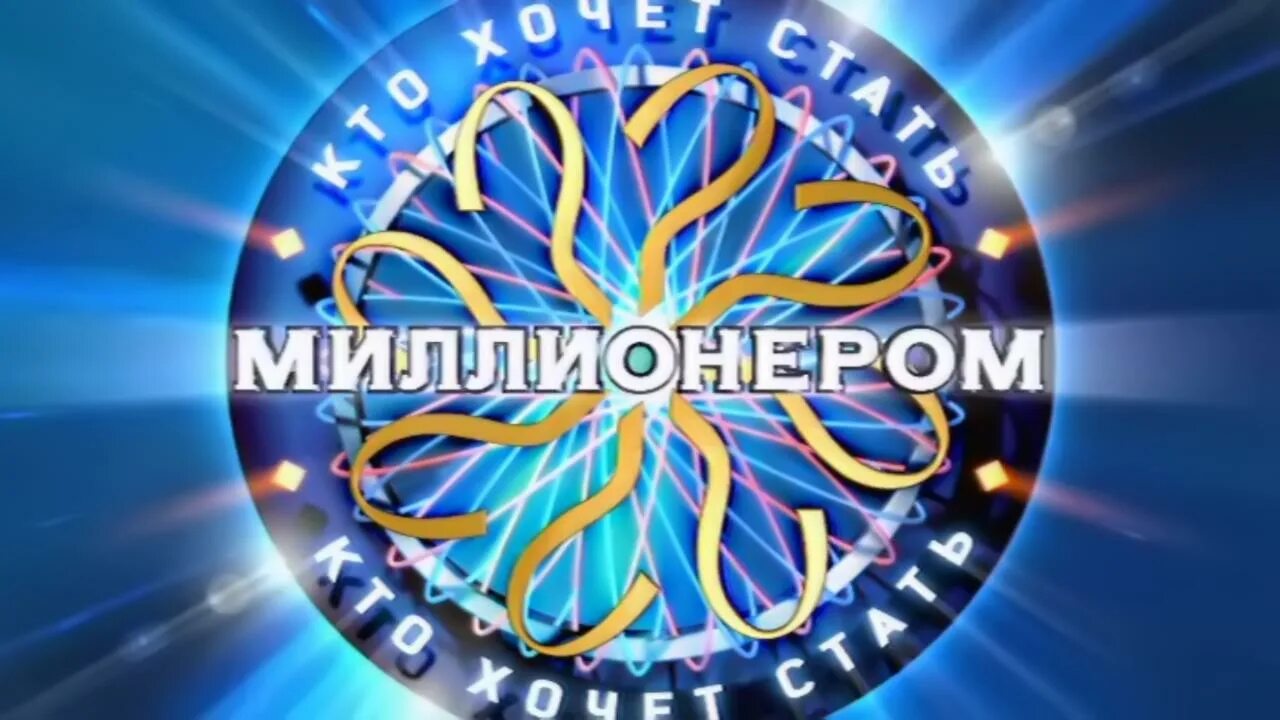 Заставка миллионера. Who wants to be a millionaire логотип. Заставка миллионера. Хто хоче. Хто хоче.