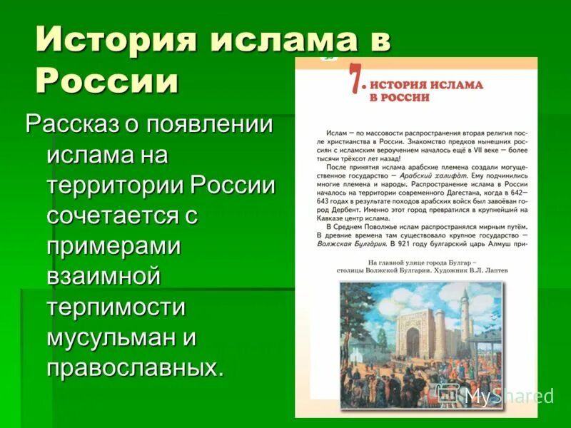 Возникновение ислама однкнр. История Ислама в России. Возникновение Ислама в России. Возникновения Ислама события.